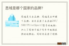 思域是哪个国家的品牌？