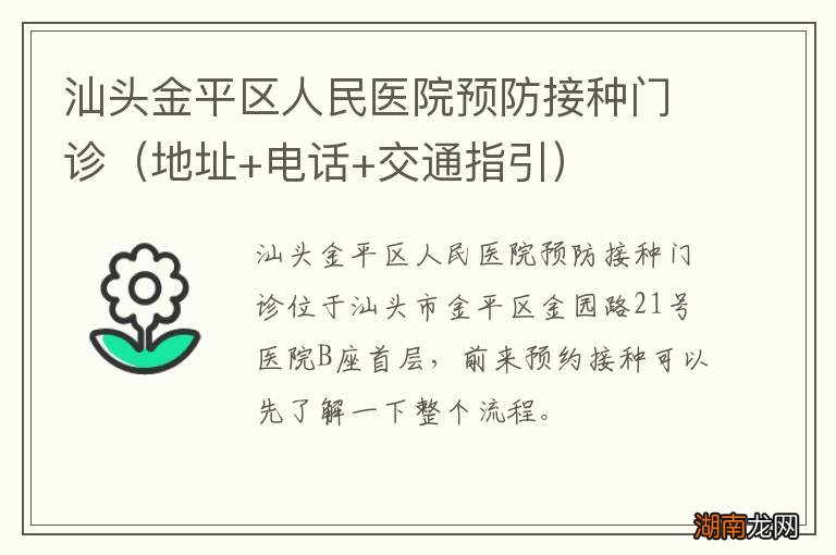 地址+电话+交通指引 汕头金平区人民医院预防接种门诊