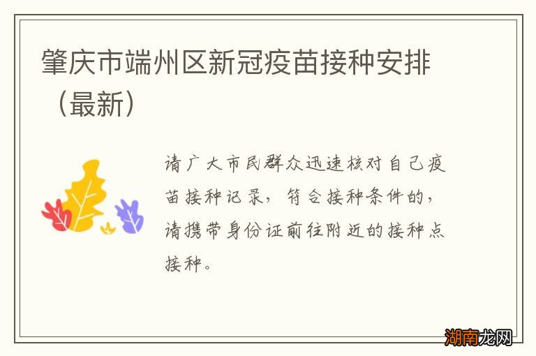 最新 肇庆市端州区新冠疫苗接种安排