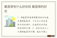 戴翡翠有什么好处吗 戴翡翠的好处