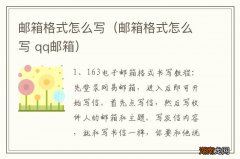 邮箱格式怎么写 qq邮箱 邮箱格式怎么写