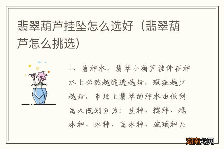 翡翠葫芦怎么挑选 翡翠葫芦挂坠怎么选好