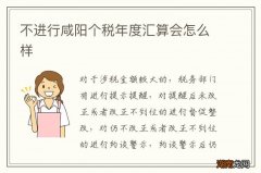 不进行咸阳个税年度汇算会怎么样