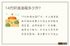 14代轩逸油箱多少升？