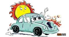 汽车高温的原因是什么