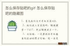 怎么保存贴吧的gif 怎么保存贴吧的隐藏图