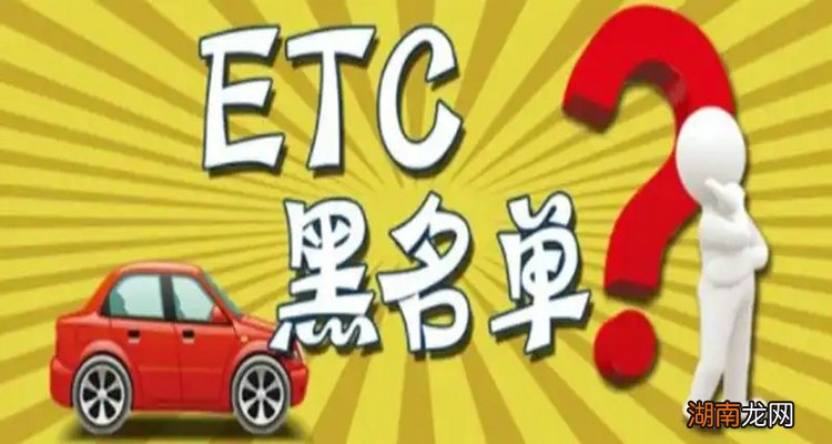 ETC欠费被拉入黑名单怎么消除
