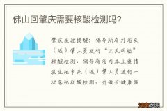 佛山回肇庆需要核酸检测吗？