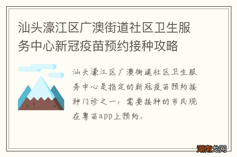 汕头濠江区广澳街道社区卫生服务中心新冠疫苗预约接种攻略