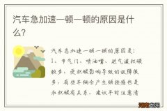 汽车急加速一顿一顿的原因是什么？