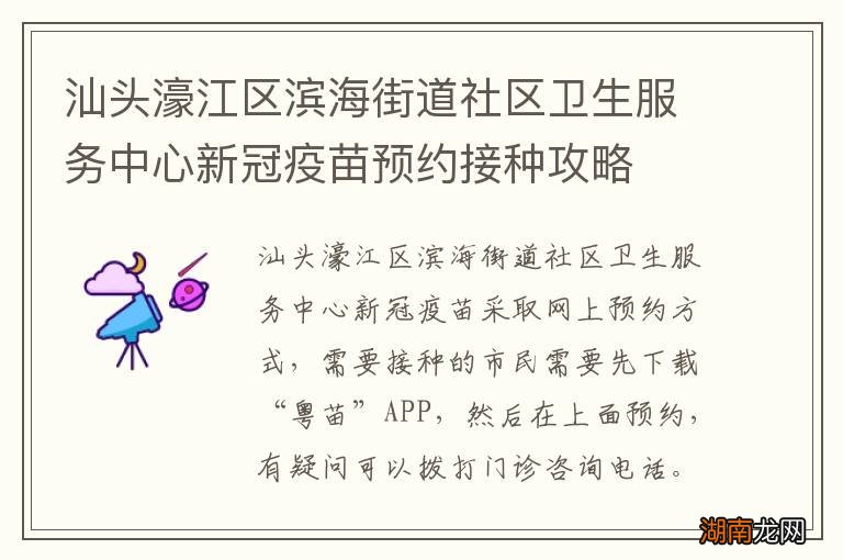汕头濠江区滨海街道社区卫生服务中心新冠疫苗预约接种攻略
