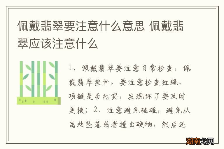 佩戴翡翠要注意什么意思 佩戴翡翠应该注意什么