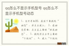 qq怎么不显示手机型号 qq怎么不显示手机型号动态