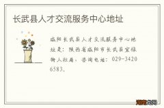 长武县人才交流服务中心地址
