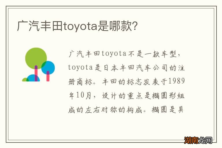 广汽丰田toyota是哪款?