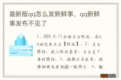 最新版qq怎么发新鲜事，qq新鲜事发布不见了