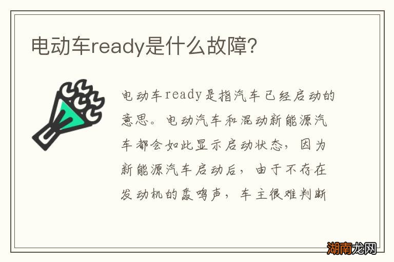 电动车ready是什么故障？