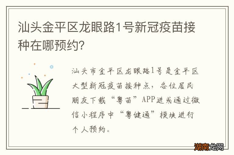 汕头金平区龙眼路1号新冠疫苗接种在哪预约?