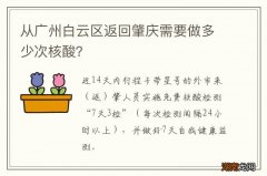 从广州白云区返回肇庆需要做多少次核酸？