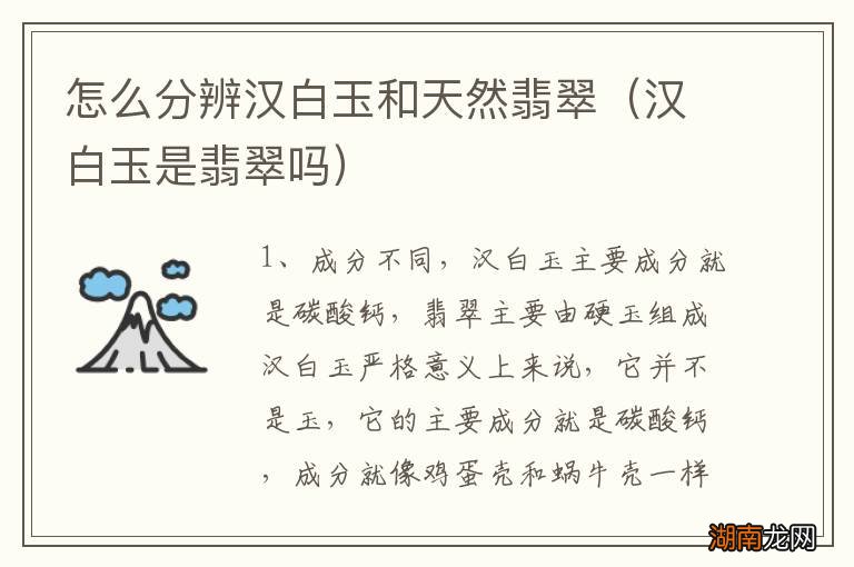 汉白玉是翡翠吗 怎么分辨汉白玉和天然翡翠