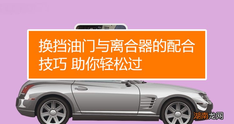 离合和油门如何配合