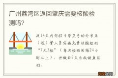 广州荔湾区返回肇庆需要核酸检测吗？