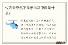 仪表盘突然不显示油耗原因是什么？