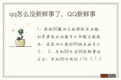 qq怎么没新鲜事了，QQ新鲜事