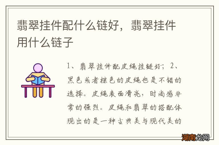 翡翠挂件配什么链好，翡翠挂件用什么链子