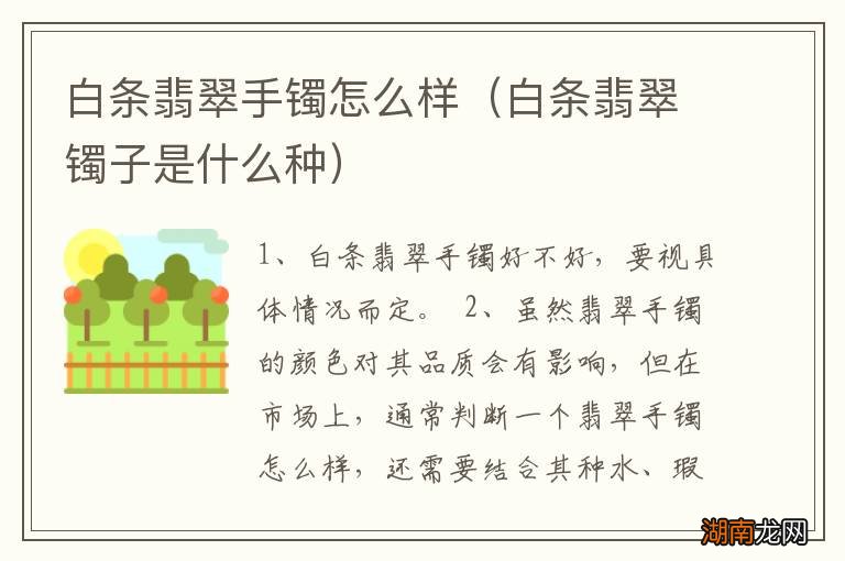 白条翡翠镯子是什么种 白条翡翠手镯怎么样