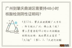 广州到肇庆鼎湖区需要持48小时核酸检测阴性证明吗？