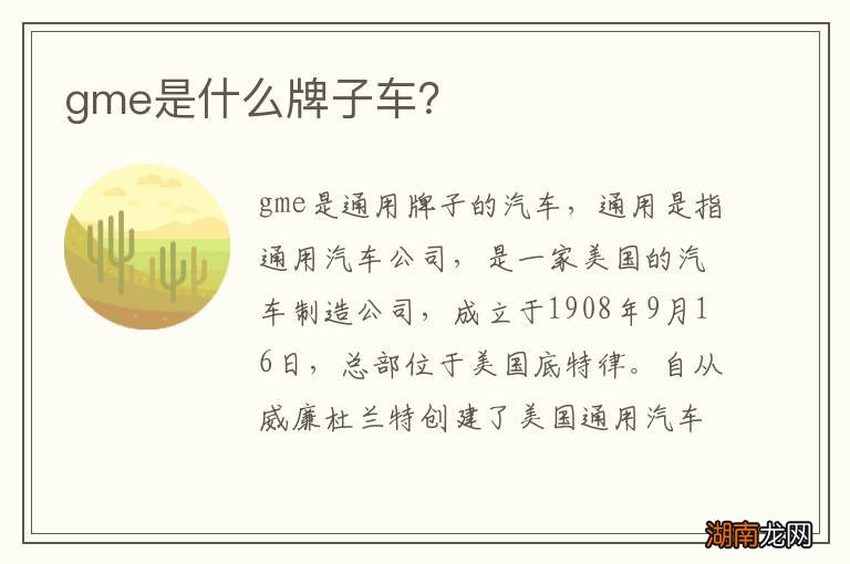 gme是什么牌子车?