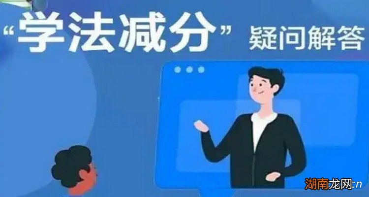 网上学法减分每年能消几分