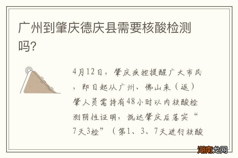 广州到肇庆德庆县需要核酸检测吗?