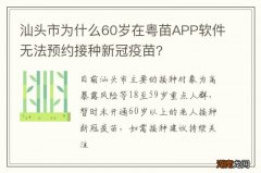汕头市为什么60岁在粤苗APP软件无法预约接种新冠疫苗?