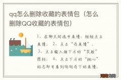 怎么删除QQ收藏的表情包 qq怎么删除收藏的表情包
