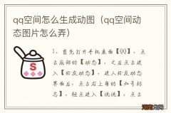 qq空间动态图片怎么弄 qq空间怎么生成动图