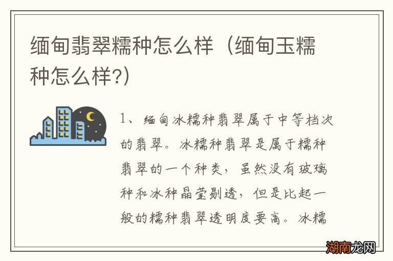 缅甸玉糯种怎么样? 缅甸翡翠糯种怎么样