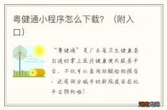 附入口 粤健通小程序怎么下载？