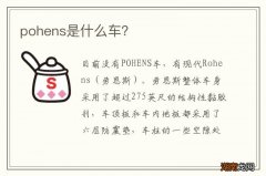 pohens是什么车？
