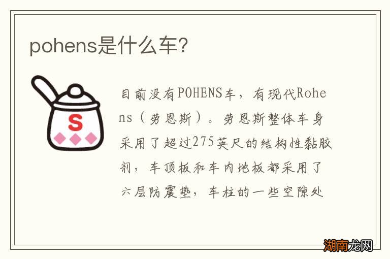 pohens是什么车？