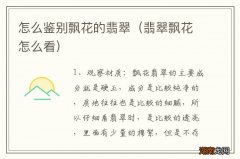 翡翠飘花怎么看 怎么鉴别飘花的翡翠