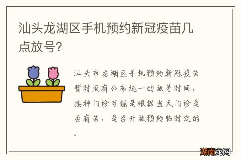 汕头龙湖区手机预约新冠疫苗几点放号?