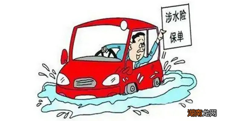 水淹车报保险流程