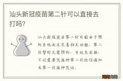 汕头新冠疫苗第二针可以直接去打吗？