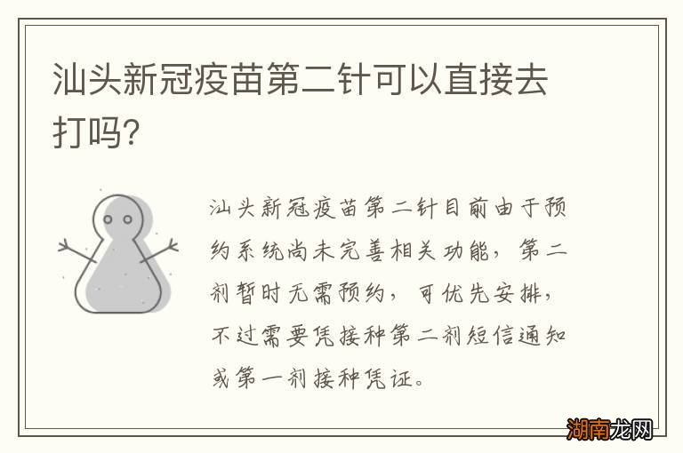 汕头新冠疫苗第二针可以直接去打吗?
