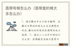 翡翠里的棉太多怎么办 翡翠有棉怎么办