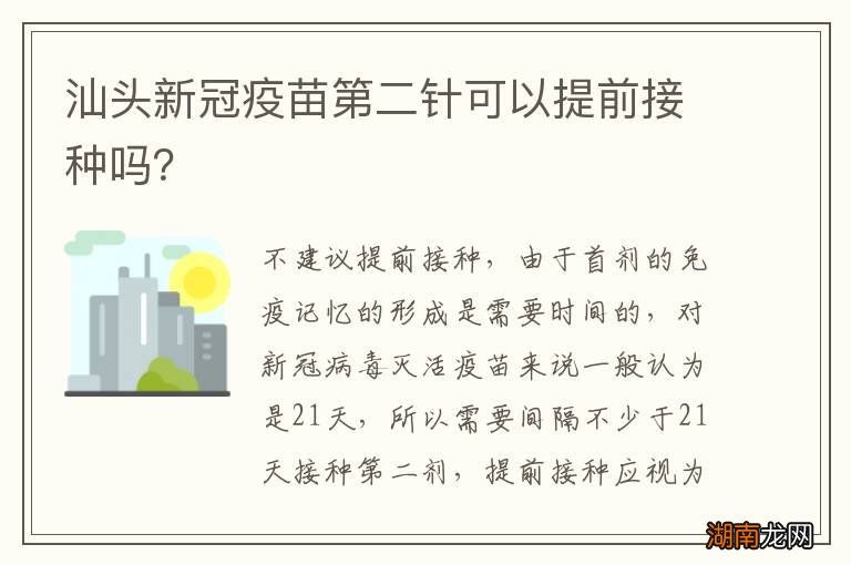汕头新冠疫苗第二针可以提前接种吗?
