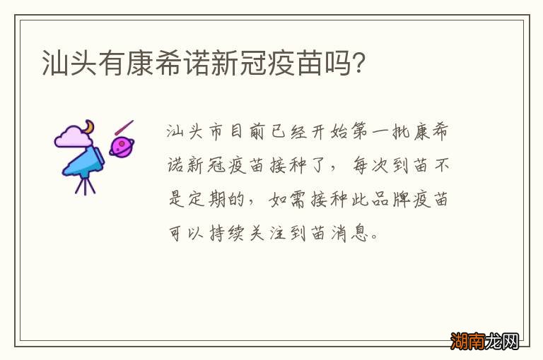 汕头有康希诺新冠疫苗吗?