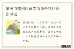 肇庆市端州区黄岗街道各社区咨询电话